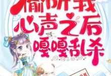 小说继子们偷听我心声之后,嘎嘎乱杀(乔芊芊)最新章节在哪看-神奇文学