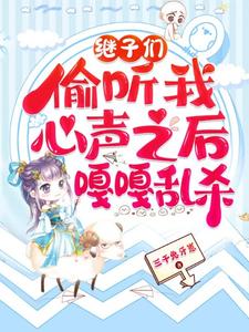 小说继子们偷听我心声之后，嘎嘎乱杀（乔芊芊）最新章节在哪看