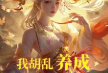 唐平顾千怜小说的结局在哪可以看,我胡乱养成,师妹咋都成大帝了?免费阅读完结版-神奇文学