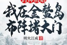 封神初始:我在金鳌岛布阵堵大门无弹窗通天最新章节列表-神奇文学
