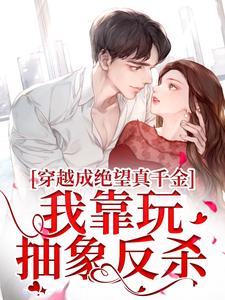 穿越成绝望真千金，我靠玩抽象反杀免费阅读，安溪大结局无弹窗