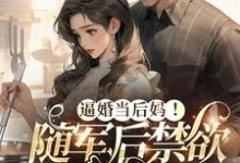 逼婚当后妈!随军后禁欲大佬上瘾小说资源求分享,逼婚当后妈!随军后禁欲大佬上瘾苏曼丽闫峰在线阅读-神奇文学
