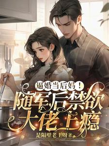 逼婚当后妈！随军后禁欲大佬上瘾小说资源求分享，逼婚当后妈！随军后禁欲大佬上瘾苏曼丽闫峰在线阅读