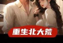 重生北大荒，逮到女知青偷玉米小说资源求分享，重生北大荒，逮到女知青偷玉米许夜在线阅读-神奇文学