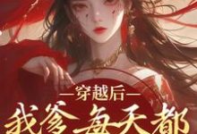 盛无双最新章节穿越后，我爹每天都想收我灵根免费阅读-神奇文学