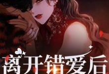 离开错爱后,她独自美丽大结局,夏枝封祈小说无广告阅读-神奇文学