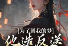 为了圆我的梦,他造反送我当皇后(叶青菱施宥安)最新章节在线阅读-神奇文学