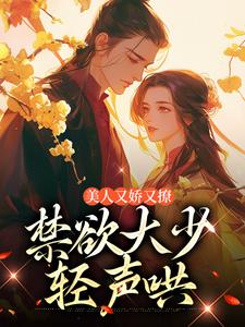 美人又娇又撩，禁欲大少轻声哄小说最新章节在哪里可以免费看