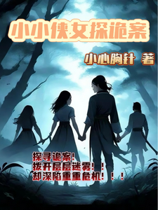 小说小小侠女探诡案（赵萱顾章华）最新章节在哪看