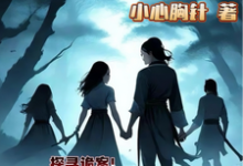 主人公是赵萱顾章华的小说小小侠女探诡案免费阅读-神奇文学