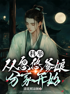 科举，从忽悠爹娘分家开始最新章节科举，从忽悠爹娘分家开始在线阅读
