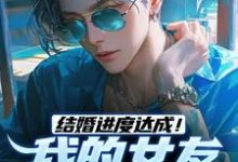 求助这本结婚进度达成!我的女友是小白兔小说在哪里可以看完结版-神奇文学