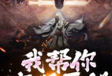 我帮你实现愿望,你慌啥热门小说(林垣)在线阅读无弹窗-神奇文学
