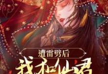 主角是姜千瑶景羡的小说遭雷劈后,我和仙君互通痛感了在哪免费看-神奇文学