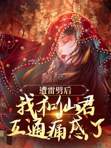 主角是姜千瑶景羡的小说遭雷劈后，我和仙君互通痛感了在哪免费看