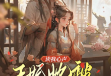 精彩章节阅读读我心声:王妃她被反向攻略了(宋云汐裴钰)免费小说在线看-神奇文学