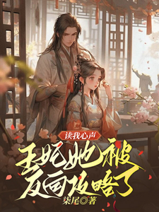 精彩章节阅读读我心声：王妃她被反向攻略了(宋云汐裴钰)免费小说在线看
