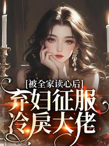 被全家读心后，弃妇征服冷戾大佬小说最新章节在哪里可以免费看