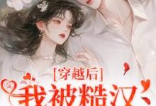 穿越后,我被糙汉老公宠上天热门小说(林青青陆逸尘)在线阅读无弹窗-神奇文学