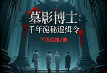 墓影博士:千年诡秘追缉令精彩章节在线免费阅读(张道陵)-神奇文学