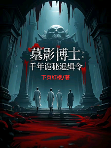 墓影博士：千年诡秘追缉令精彩章节在线免费阅读（张道陵）