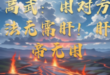 穆枫最新章节列表高武：用对方法无需肝！肝帝无用免费阅读-神奇文学