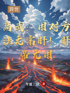 穆枫最新章节列表高武：用对方法无需肝！肝帝无用免费阅读