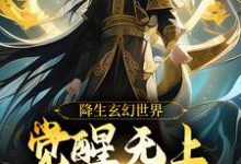 帝凌最新章节降生玄幻世界,觉醒无上超脱系统免费阅读-神奇文学