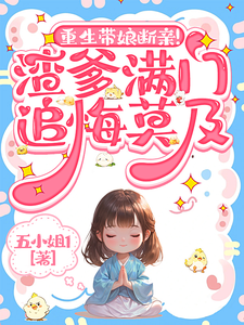 重生带娘断亲！渣爹满门追悔莫及精彩章节在线免费阅读（苏晚苏芙）