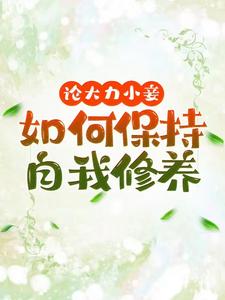 论大力小妾何如保持自我修养（文雪柔）最新章节免费在线阅读