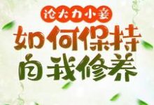 论大力小妾何如保持自我修养精彩章节阅读(文雪柔)免费阅读大结局-神奇文学