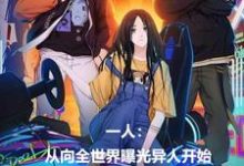 一人:从向全世界曝光异人开始完结版秦乐免费阅读大结局-神奇文学