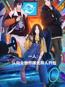 一人：从向全世界曝光异人开始完结版秦乐免费阅读大结局
