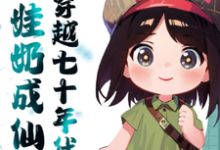 求助这本穿越七十年代奶娃奶成仙了小说在哪里可以看完结版-神奇文学