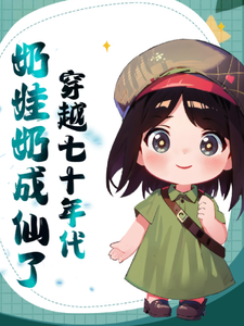 宋薇薇司徒彻小说免费阅读最新章节列表，穿越七十年代奶娃奶成仙了小说在线看