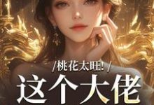 完结版桃花太旺！这个大佬借你挡一挡在哪免费看，陶酌谢临瑾小说在线阅读-神奇文学