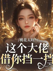 完结版桃花太旺！这个大佬借你挡一挡在哪免费看，陶酌谢临瑾小说在线阅读
