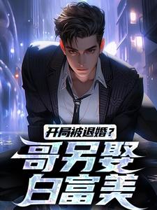 开局被退婚？哥另娶白富美热门小说(楚风甄姬)在线阅读无弹窗