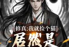 求助这本修真:我就捡个猫,居然是绝世大妖小说在哪里可以看完结版-神奇文学