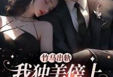 小说竹马出轨，我独美傍上豪门老公（方镇）最新章节在哪看-神奇文学