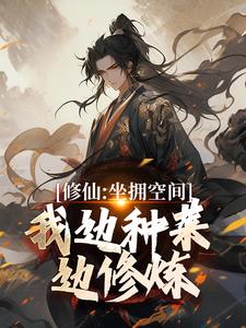 修仙：坐拥空间，我边种菜边修炼（王阳）最新章节免费在线阅读