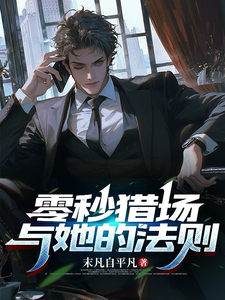 零秒猎场与她的法则在线看，萧渡秦念昭小说大结局在哪免费看