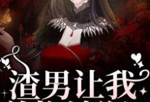 渣男让我养拖油瓶？没睡醒呢吧！（叶繁）最新章节在线阅读-神奇文学