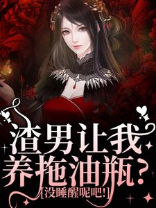 渣男让我养拖油瓶？没睡醒呢吧！（叶繁）最新章节在线阅读