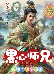 主人公是花流云卫辰的小说黑心师兄别装啦，你的同伙全招了免费阅读
