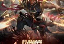 主人公是李昊的小说封狼居胥被李渊贬,杨广拜我上将免费阅读-神奇文学