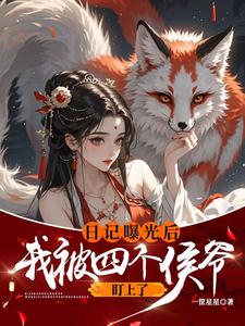 精彩章节阅读日记曝光后我被四个侯爷盯上了(顾予安)免费小说在线看