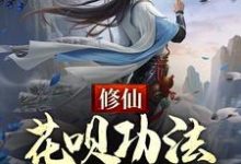 修仙:花呗功法,先用后还无弹窗牧野最新章节列表-神奇文学