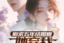 追求五年,结婚宴她弃我见白月光无弹窗楚焱洛清妍最新章节列表-神奇文学
