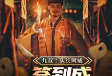九叔:队长阿威,签到成最强军阀免费阅读,萧威大结局无弹窗-神奇文学